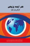 کتاب هنر آینده‌پژوهی کارآفرینان فاوا نوشته  سعید رضائی   فاطمه عیوضی